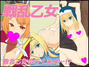 戦乱乙女 [とんぶり]