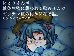 にとりさんがゲル系生物に負けて脳髄までスライム状の何かにされる話。