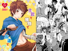 主君で獲物で友達で? [うらうれたん]