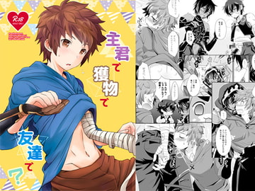 主君で獲物で友達で? [うらうれたん]