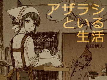 【日文版】和海豹的生活(系列2) [BARE FEET]