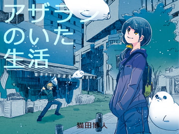 【日文版】海豹存在的生活（系列3） [BARE FEET]