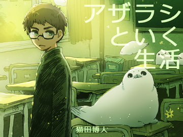 【日文版】随海豹而去的生活（系列4） [BARE FEET]