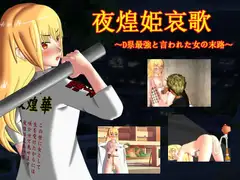 夜煌姫哀歌 ～D県最強と言われた女の末路～
