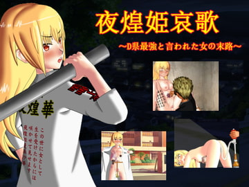 夜煌姫哀歌 ～D県最強と言われた女の末路～ [最低の豚小屋]