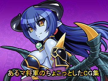あるマ将軍のちょこっとしたCG集 [12CUT]