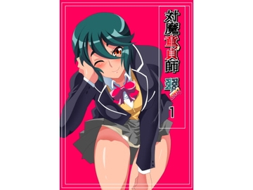 対魔童貞師 翠ERO 01 VSたぶらかしおじさん 美少女退魔師に襲いかかるドスケベ催眠攻撃! [ワラビモチー]