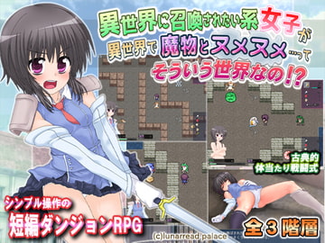 異世界に召喚されたい系女子が異世界で魔物とヌメヌメ…って、そういう世界なの!? [ルナリードパレス]