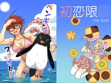 ペンギンファイト!! [promenade]