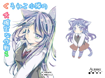 くろねこ小隊の不確定な作戦1 [Aurore]