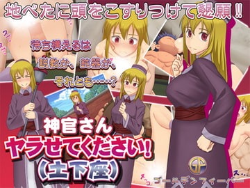 神官さん、ヤラせてください!(土下座 [ゴールデンフィーバー]