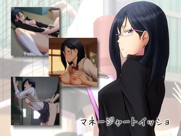 マネージャートイッショ [R.S.G.]