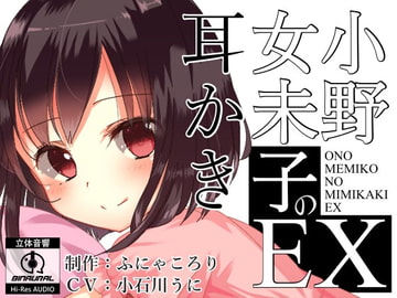小野女未子の耳かきEX 【バイノーラル】 [ふにゃころり]