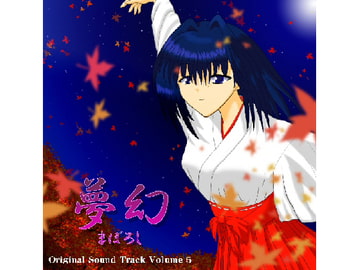 夢幻～まぼろし～ [Hobby Studio Air x Air]