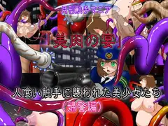 「美肉の宴」 人喰い触手に襲われた美少女たち (婦警編)
