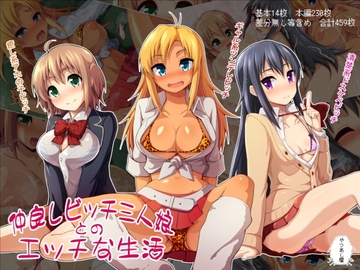 仲良しビッチ三人娘とのエッチな生活 [やつあし屋]