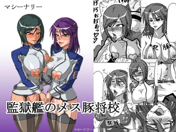 監獄艦のメス豚将校 [マシーナリー]