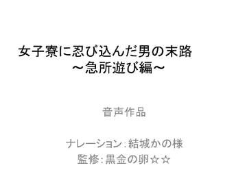 女子寮に忍び込んだ男の末路 [黒金の卵☆☆]