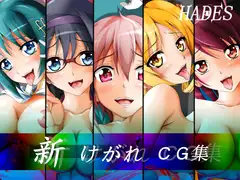 新けがれCG集
