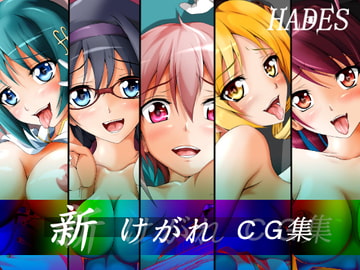 新けがれCG集 [ハーデス]