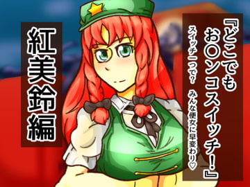 どこお〇ンコスイッチ11 紅美鈴編 [二皮屋]