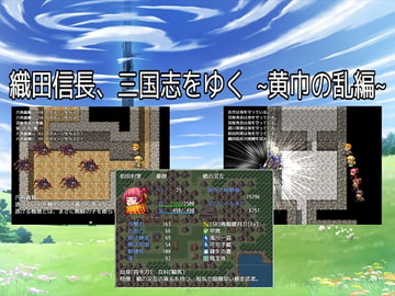 織田信長、三国志をゆく [カタコリス]