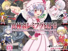 異種姦レミフラSRPG ～レミリアとフランが色んなコスプレで魔物を逆レ○プするシミュレーションRPG～