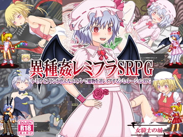 異種姦レミフラSRPG ～レミリアとフランが色んなコスプレで魔物を逆レ○プするシミュレーションRPG～ [女騎士の城]