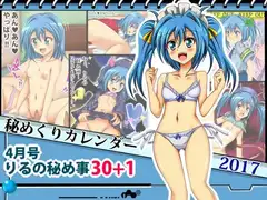[秘めくりカレンダー 2017 4月号] りるの秘め事30+1