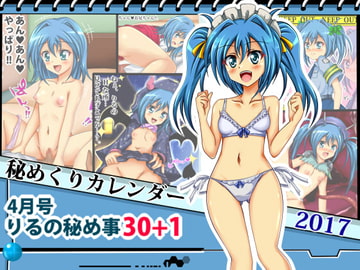 [秘めくりカレンダー 2017 4月号] りるの秘め事30+1 [シグ子(黒羽)]