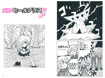 超絶!ヒールプラス#9 [BIG van comic]