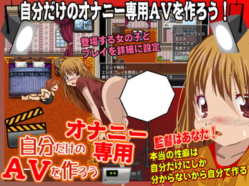 自分だけのオナニー専用AVを作ろう! [essential Queen]