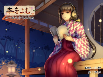 本を読む ～芥川龍之介作品朗読～ [野生に帰り隊]