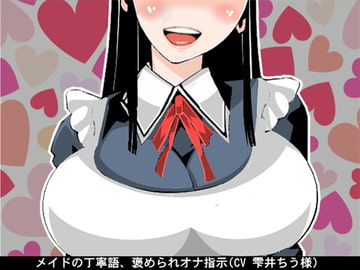 メイドの丁寧語、褒められオナ指示(CV 雫井ちう様) [アイボイス]