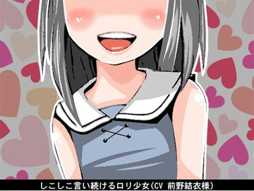 しこしこ言い続ける○リ少女(CV 前野結衣様) [アイボイス]