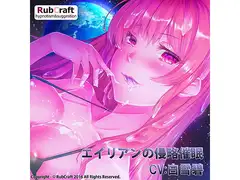 エイリアンの侵略催○