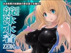 ぴたぴた競泳水着ZERO [猫畑]