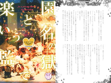 楽園という名の監獄で [くれない]