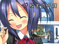 【耳かき】校舎の片隅【癒やし】 [Project E.L.C]