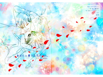 あなたと奏でる恋のうた。 [箱庭]