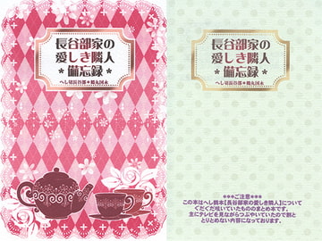 長谷部家の愛しき隣人*備忘録* [tsukishiro]