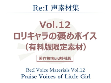 【Re:I】声素材集 Vol.12 - ○リキャラの褒めボイス(有料版限定素材) [夢前黎 (Re:I / つくよみちゃんプロジェクト)]
