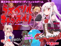 ラズベリルキャッスル!～愚かな冒険者たちにえっちな制裁を [緒絶霊園]