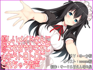 優しいメイドさんに癒され甘やかされて心からトロトロにされちゃう音声 [ブラックパレス]