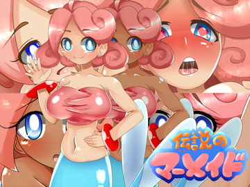 伝説のマーメイド [みそのかんズめ]