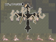 おだづもっ! [四越屋]