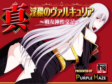 真・淫猥のヴァルキュリア ～戦女神性交記～ [PURPLE HAZE]