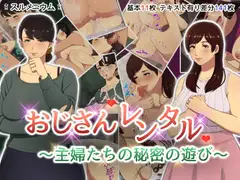 おじさんレンタル～主婦たちの秘密の遊び～