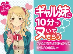 ギャル妹に10分でヌいてもらう～ちょい見下し半笑いからのマジイキ中出しw～