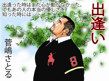 出逢い [atelierMUSTACHE菅嶋さとる]